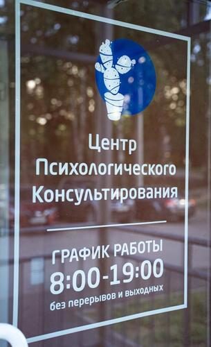 Центр психологического консультирования